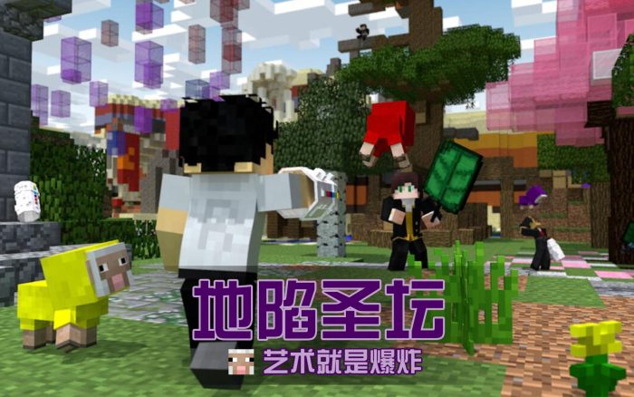 【1.14.4】地陷圣坛-发射爆炸羊羊，争夺能量水晶！-CreateMC