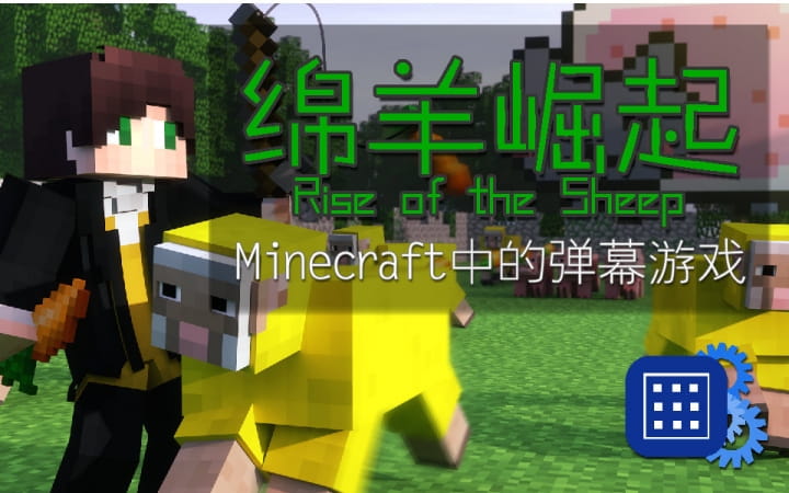 【1.8.8】绵羊崛起-Rise of the Sheep