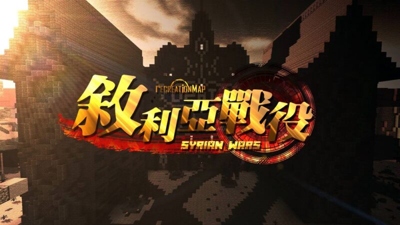【1.12.2】叙利亚战役剧情战斗｜冒险地图-CreateMC
