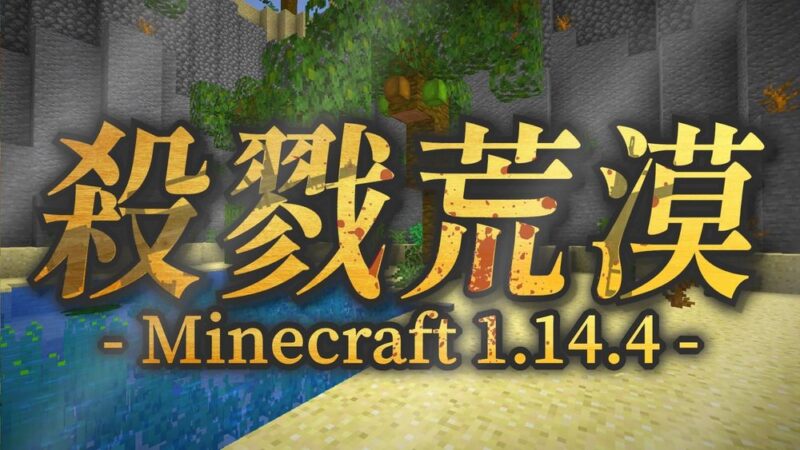 【1.14.4】杀戮荒漠剧情战斗｜冒险地图（叙利亚战役续作）-CreateMC