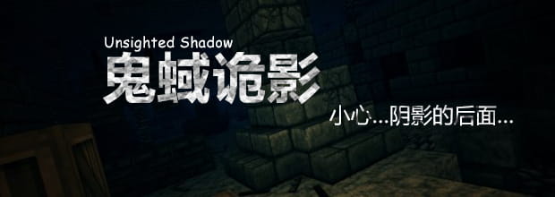 图片[1]-【1.12】Unsighted Shadow|鬼蜮诡影 —— 面对阴影|恐惧降临-CreateMC