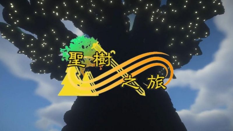 【1.20.1】圣树之旅-Ver1.6丨开始那探寻的旅程吧!-CreateMC