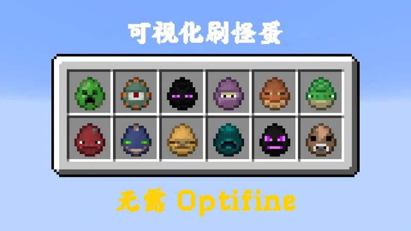 【1.13-1.19.3】Unique Spawn Eggs丨可视化刷怪蛋-CreateMC
