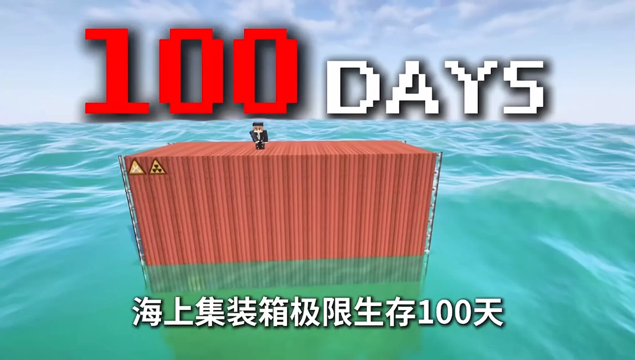 【1.20.1】海上集装箱极限生存100天-CreateMC