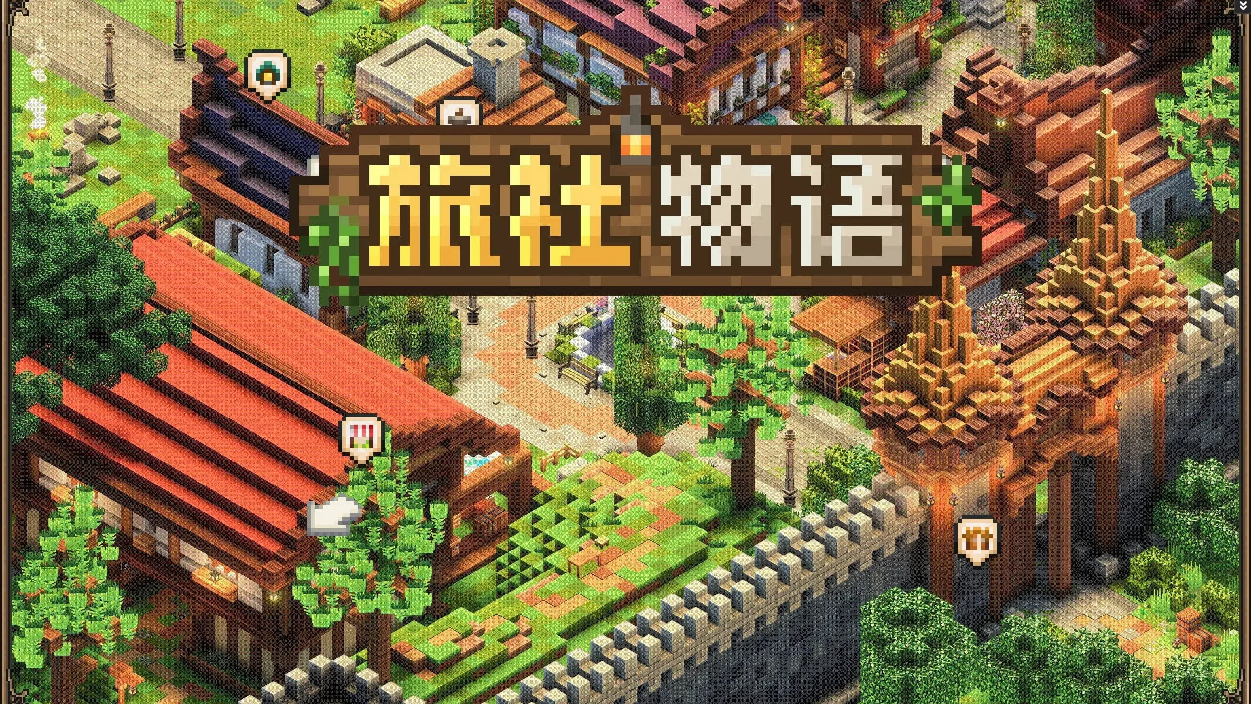 旅社物语整合包（1.21.1）：重生之我在MC开旅社[持续更新]-CreateMC