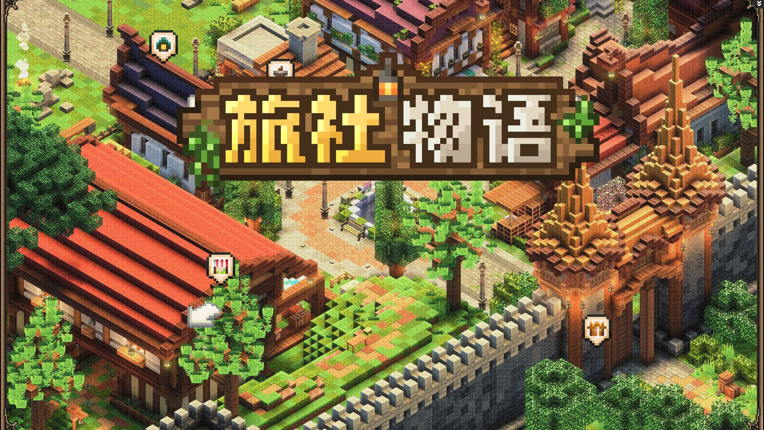 旅社物语整合包（1.21.1）：重生之我在MC开旅社[持续更新]-CreateMC