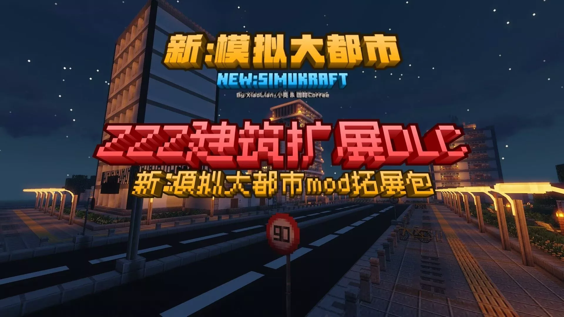 新模拟大都市整合包（1.21.1）：白手起家·我在MC当市长[持续更新]-CreateMC